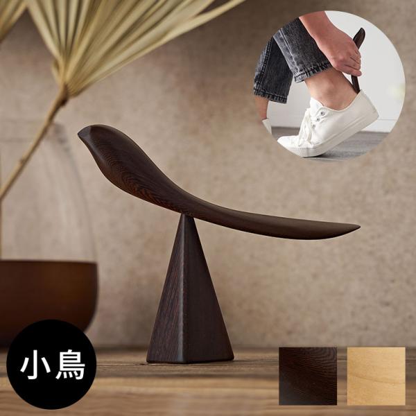 靴 べら シューホーン 小 鳥 子 天然 木 製 ウッド スタンド 付き  バード オブジェ かわい...