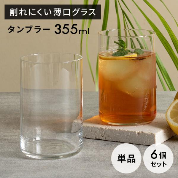 ガラスコップ ロックグラス 強化ガラス 割れにくい タンブラー ビアグラス 355ml 薄口 食洗器...