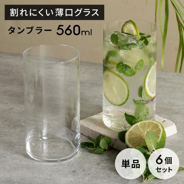 ガラスコップ ロックグラス 強化ガラス 割れにくい タンブラー ビアグラス 560ml 薄口 食洗器...