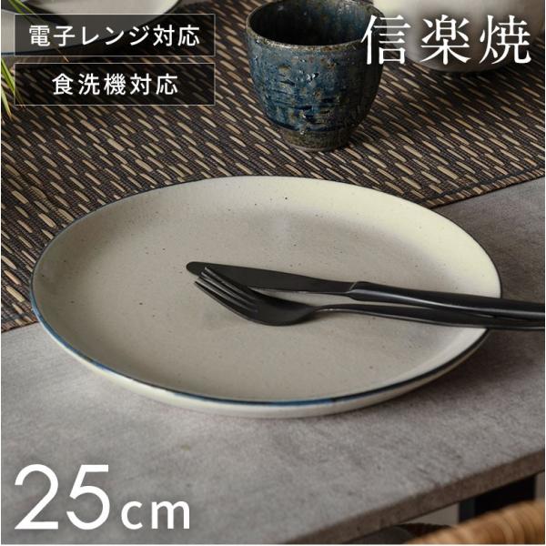 信楽焼 皿 丸皿 25cm 粉引 ライン 電子レンジ 食洗器対応 和食器 日本製 おしゃれ 和風 カ...