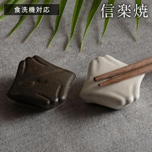 信楽焼 箸置き 逆さ富士 白 黒 電子レンジ 食洗器対応 和食器 日本製 おしゃれ 和風 カフェ 陶...