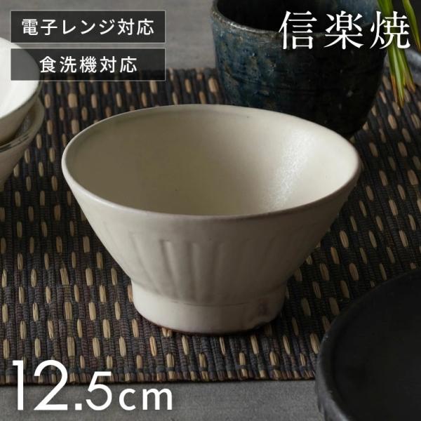 信楽焼 茶碗 12.5cm 粉引 縞 電子レンジ 食洗器対応 和食器 日本製 おしゃれ 和風 カフェ...