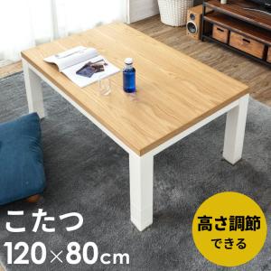 こたつ テーブル 長方形 ジェスタ 120×80cm 在宅勤務 96002｜asia-kobo