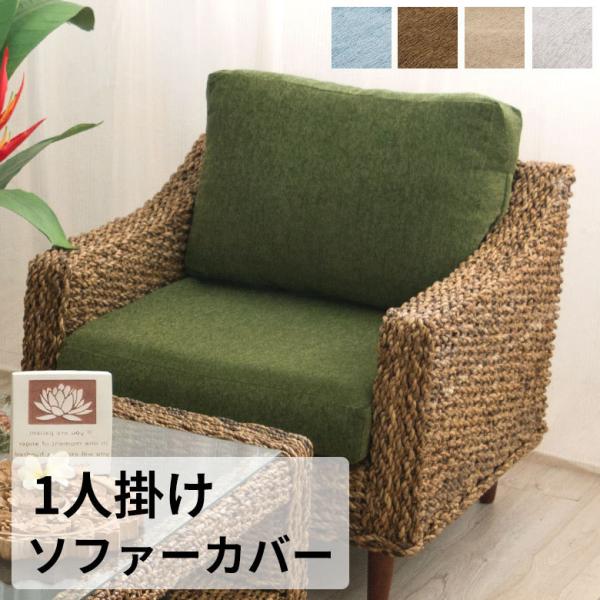 ソファカバー 1人掛けソファ専用 替えカバー 1P 96009