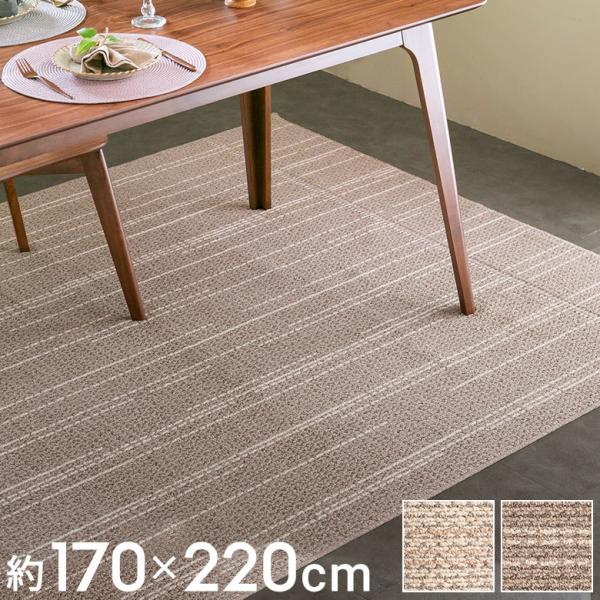 ラグ ラグマット ダイニング タフト 170×220cm 国産 防ダニ 96042
