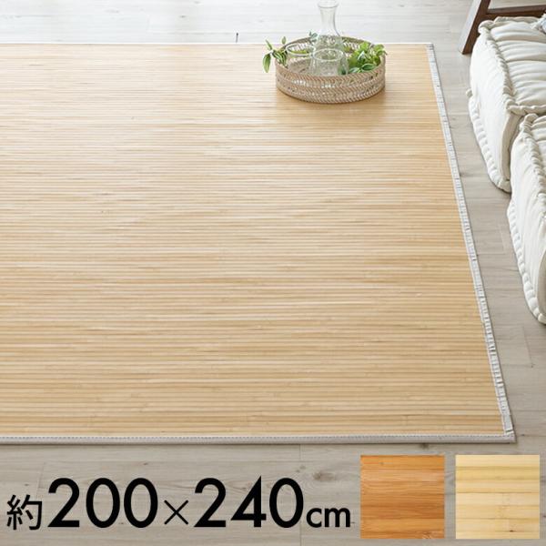 バンブーラグ ラグ 竹 約 W 200cm D 240cm 3畳 ナチュラル ブラウン 長方形 99...