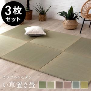 置き畳 い草 ユニット 畳 カラー 3枚セット 1.5畳 約 W82 × D82 cm 厚み 2.5cm 琉球畳 正方形 夏 99087