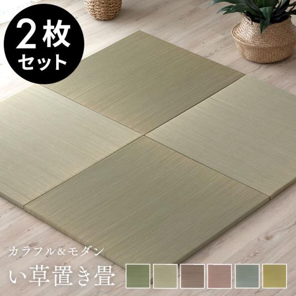 置き畳 い草 ユニット 畳 カラー 2枚セット 1畳 約 W82 × D82 cm 厚み 2.5cm...