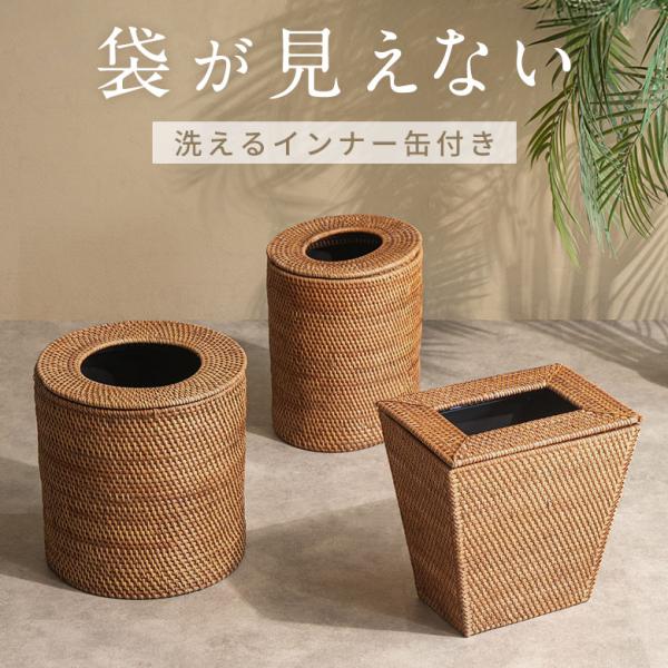 ゴミ箱 おしゃれ 蓋付き ふた付き 袋が見えない 分別 12L ラタン 籐 北欧 ナチュラル 無地 ...