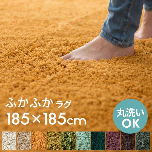 洗える シャギーラグマット 強力滑り止め付き 約185×185cm A100-185x185