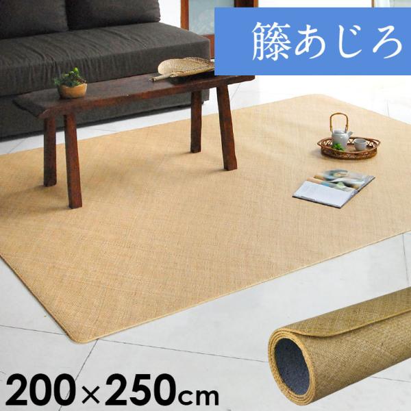 籐あじろ カーペットラグサイズ 約200×250cm ラタンカーペット AJ100-200X250