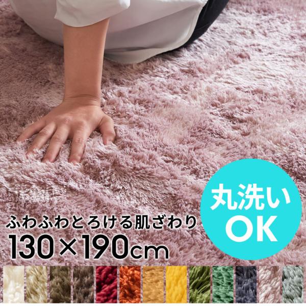 洗えるラグマット マイクロファイバーフラッフィラグカーペット 130cm×190cm B100-13...