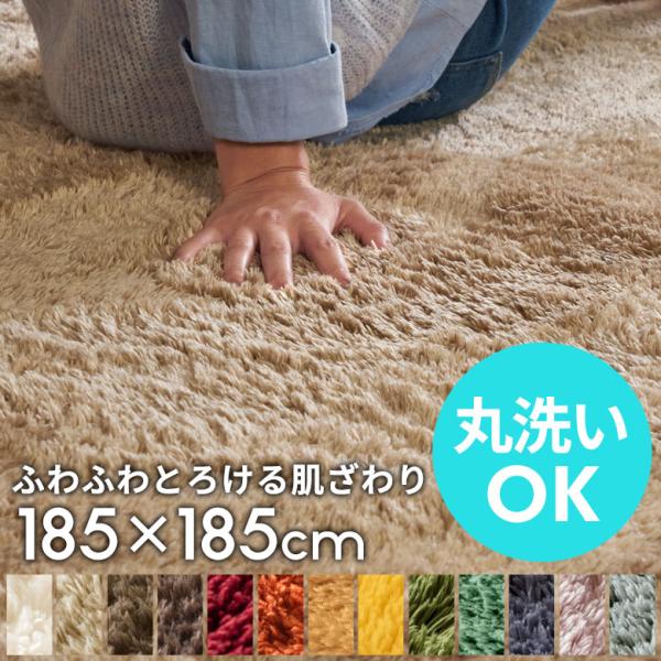 洗えるラグマット マイクロファイバーフラッフィラグカーペット 185cm×185cm B100-18...