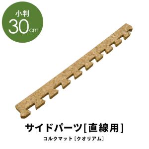 高品質 天然 コルク マット 大粒 小判 30c...の商品画像