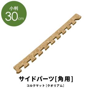 高品質 天然 コルク マット 大粒 小判 30c...の商品画像