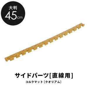 高品質 天然 コルク マット 大粒 大判 45cm 8mm厚 直線用 サイドパーツ ジョイント カーペット プレイ 赤ちゃん 防音 床材 クオリアム アジアン cmsp-45-01