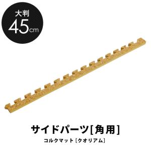 高品質 天然 コルク マット 大粒 大判 45cm 8mm厚 角用 サイドパーツ ジョイント カーペット プレイ 赤ちゃん 防音 床材 クオリアム アジアン cmsp-45-02