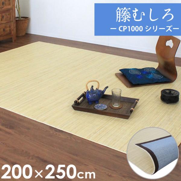 籐むしろ CP1000シリーズ ラグサイズ 約200×250cm ラタンカーペット CPT-CP10...