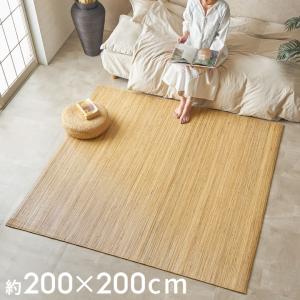 ラタンカーペット 約200×200cm 籐むしろ ラタン 籐 カーペット ラグ 夏 夏用 ラグマット 春 裏地付き ひんやり おしゃれ リゾート インテリア cpt-cp1000-200