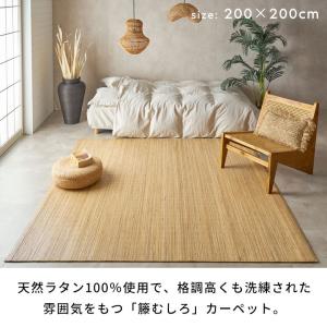 ラタンカーペット 約200×200cm 籐むし...の詳細画像2