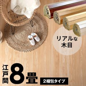 2梱包 軽量 ウッド カーペット 江戸間 8畳用 特殊エンボス加工