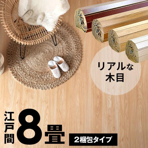 2梱包 軽量 ウッド カーペット 江戸間 8畳用 特殊エンボス加工 約350×350cm 175×3...