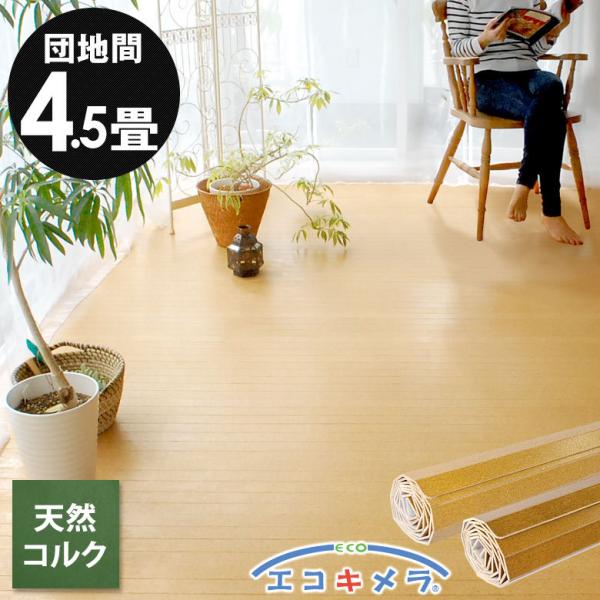1梱包 軽量 コルク カーペット 消臭 抗菌 エコキメラ 団地間 4.5畳用 約243×245cm ...
