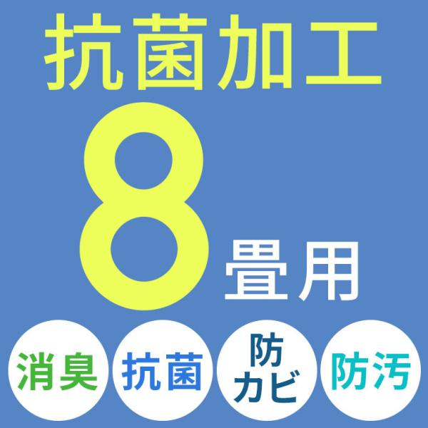 同時購入用 抗菌加工 エコキメラ 8畳用 ecokimera80