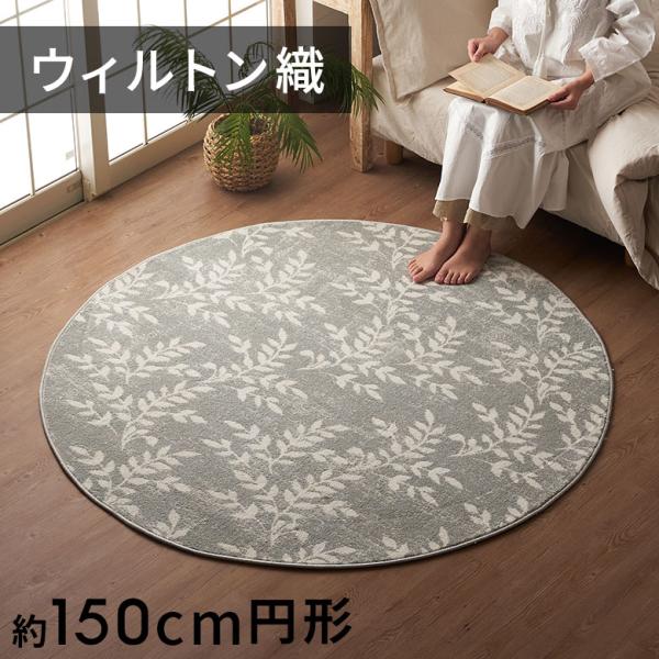 ラグ マット ウィルトン織 リーフ ボタニカル 約 150×150cm 円形 ペルシャ 風 オールシ...