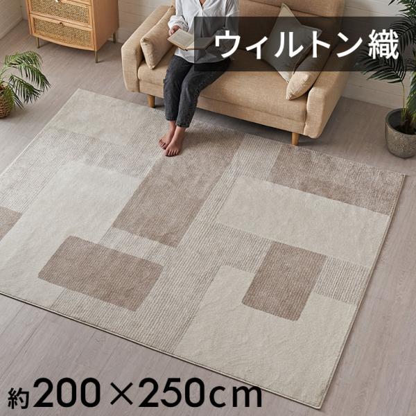 ラグ マット ウィルトン織 幾何学 模様 約 200×250cm 長方形 カーペット ペルシャ 絨毯...