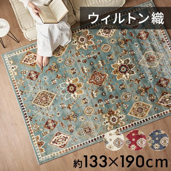 ラグ マット ウィルトン織 クラシック 柄 約 130×190cm 長方形 カーペット ペルシャ 絨...