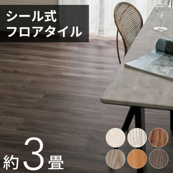 フロアタイル 木目調 フロア タイル 接着剤付き 床材 貼るだけ フローリング 36枚セット 接着タ...