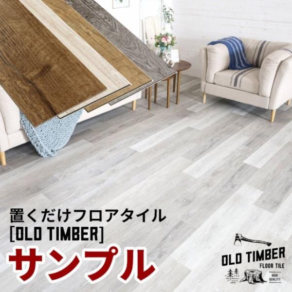 フロアタイル サンプル 置くだけ 貼ってはがせる フロア タイル ブルックリンス 貼ってはがせるタイ...
