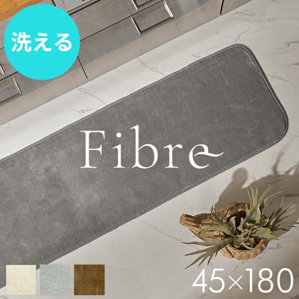 洗える キッチンマット 180×45 キッチン マット 薄手 ラグ ロングマット 台所 床暖房 フィ...