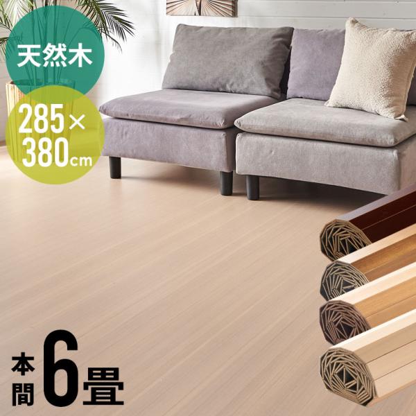 1梱包 天然木軽量 ウッド カーペット 本間 6畳用 約285×380cm JS-80シリーズ フロ...