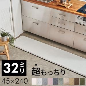 キッチンマット 240cm キッチンラグ 厚手 滑り止め 厚さ32mm ソフチェ オールシーズン 年中 台所 おしゃれ 北欧 リゾート インテリア アジアン K400-45×240