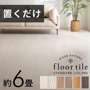 フロアタイル フロア タイル 木目調 置くだけ 吸着 貼ってはがせる 床材 接着剤不要 敷くだけ トイレ 玄関 72枚セット 6畳 DIY インテリア アジアン set-84250
