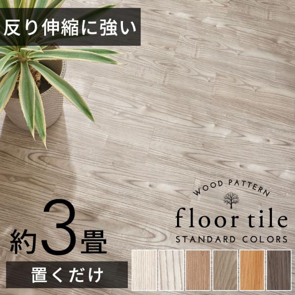 フロアタイル フロア タイル 木目調 置くだけ 吸着 貼ってはがせる 床材 接着剤不要 敷くだけ ト...
