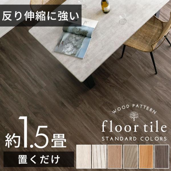 フロアタイル フロア タイル 木目調 置くだけ 吸着 貼ってはがせる 床材 接着剤不要 敷くだけ 1...
