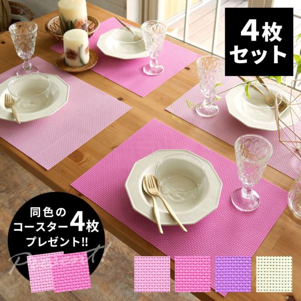 ランチョンマット スクエア 4枚セット 4色展開 今ならコースタープレゼント テーブルウェア テーブ...