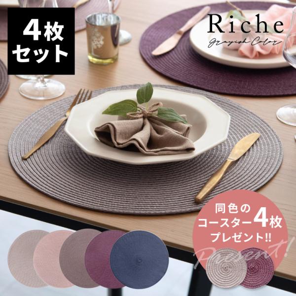 ランチョンマット ラウンド 4枚セット プレース プレイス マット W 38cm D グレイッシュ ...