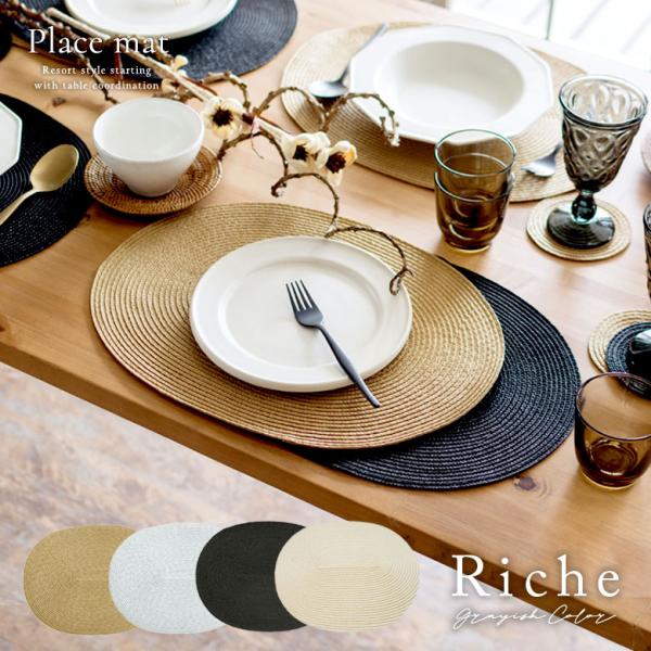 メール便対応 ランチョンマット オーバル 1枚 4色展開 Riche リッシュ 楕円形 ランチマット...