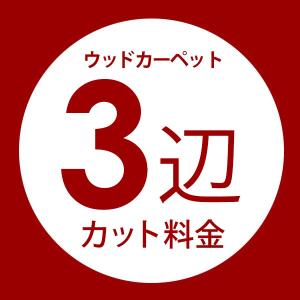 同時購入用 ウッドカーペット3辺オーダーカット料金 ORDER-CUT03