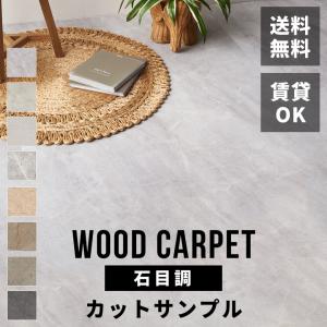 送料無料 サンプル フローリングカーペット ストーン床 石目 ウッドカーペット 6畳 江戸間 床 大理石 賃貸 リフォーム おしゃれ 北欧 scpt-ga60-sample