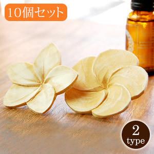 10個セット アロマウッド プルメリア 木彫り 天然木 径約6cm 2タイプ set-1089