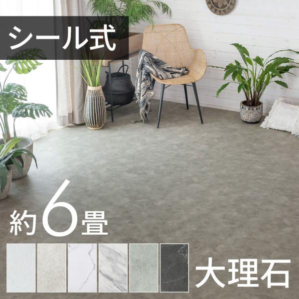 フロアタイル 大理石 風 ストーン調 貼るだけ シール 接着タイプ 56枚セット 約 6畳 トイレ ...
