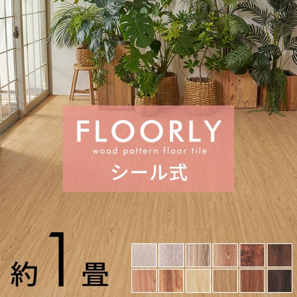 貼るだけ フロアタイル 木目調 フロアマット フローリング 木目 床材 シール式 フロアシート 1畳...