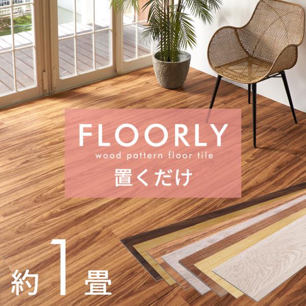 フロアタイル 置くだけ 木目 1畳 12枚 フロアマット リフォーム 床材 床 シート 賃貸 フロー...