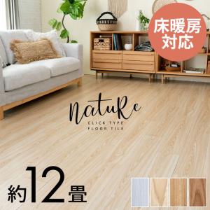フロアタイル クリック式 床材 144枚 12畳...の商品画像