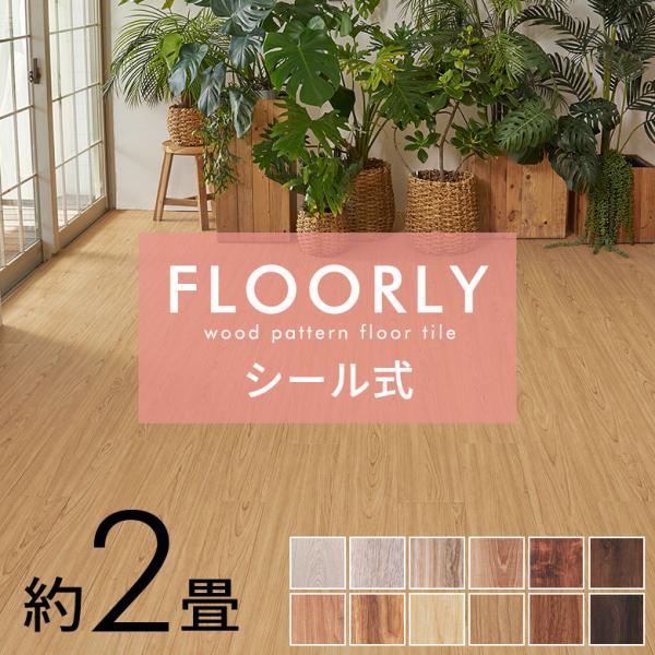 貼るだけ フロアタイル 木目調 フロアマット フローリング 木目 床材 シール式 フロアシート 2畳...